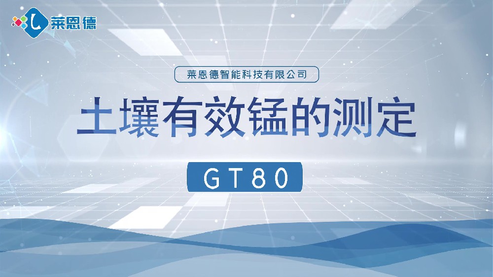 午夜国产视频養分檢測儀-午夜国产视频有效錳檢測